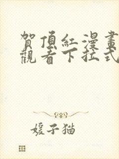 贺顶红漫画免费观看下拉式漫画最新