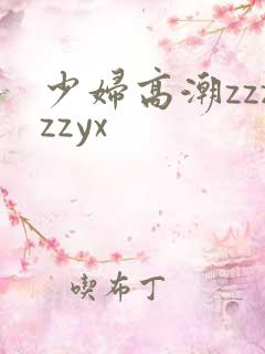 少妇高潮zzzzzyx