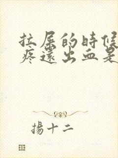 拉屎的时候屁眼疼还出血是咋回事