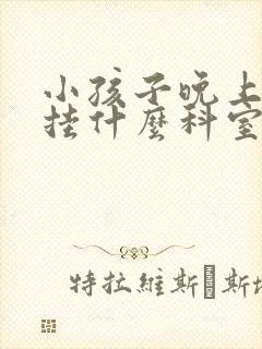 小孩子晚上尿床挂什么科室