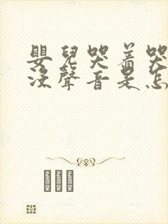 婴儿哭着哭着就没声音是怎么回事