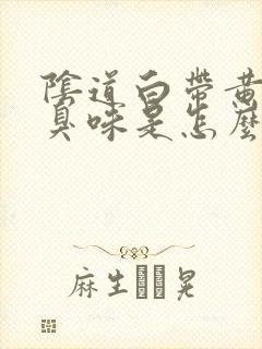 阴道白带黄有腥臭味是怎么回事