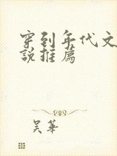 穿到年代文的小说推荐