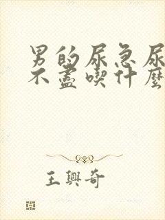 男的尿急尿频尿不尽吃什么药