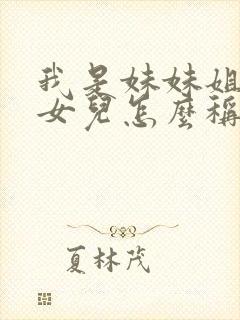 我是妹妹姐姐的女儿怎么称呼她