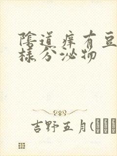 阴道痒有豆腐渣样分泌物