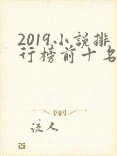 2019小说排行榜前十名巅峰之作