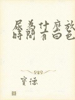 尿为什么放一段时间有白色沉淀物