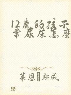 12岁的孩子经常尿床怎么办