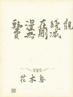 韩漫在线观看免费无删减