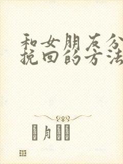 和女朋友分手了挽回的方法