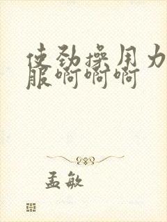 使劲操用力好舒服啊啊啊