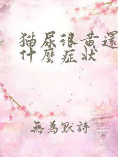 猫尿很黄还稠是什么症状