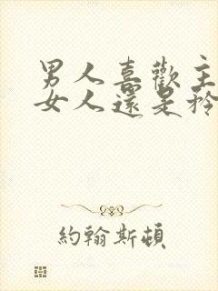 男人喜欢主动的女人还是矜持的女人