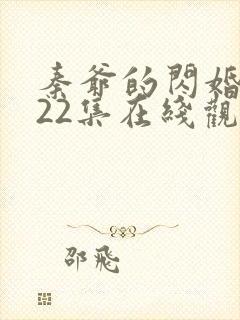 秦爷的闪婚短剧22集在线观看