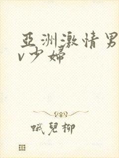 亚洲激情男人av少妇