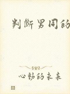 判断男同的方法