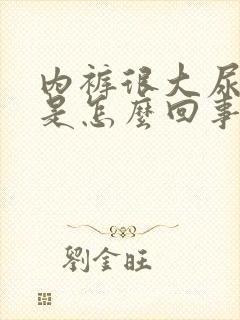 内裤很大尿骚味是怎么回事