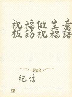 祝福做生意的老板的祝福语是怎么说