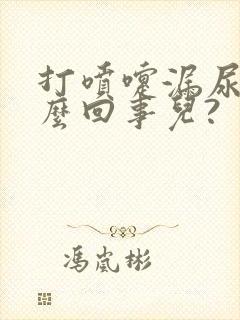 打喷嚏漏尿是怎么回事儿?