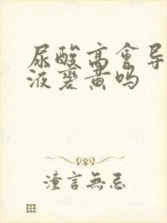 尿酸高会导致尿液变黄吗