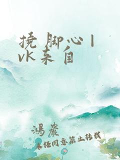 挠 脚心 | vk来自