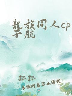 龙族同人cp楚子航