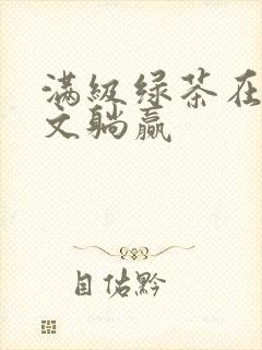 满级绿茶在年代文躺赢