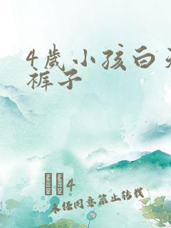 4岁小孩白天尿裤子