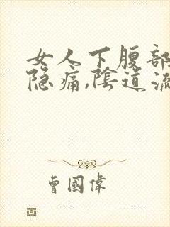 女人下腹部左侧隐痛,阴道流少量血