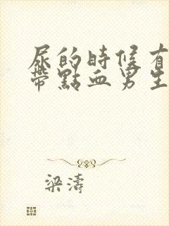 尿的时候有点痛带点血男生