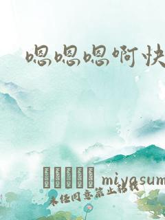 嗯嗯嗯啊快点
