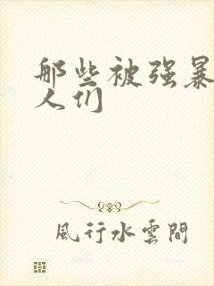 那些被强暴的女人们