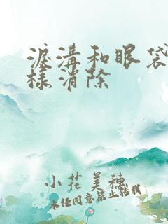 泪沟和眼袋应怎样消除