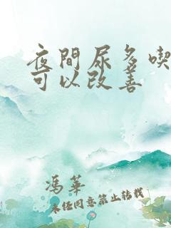 夜间尿多吃什么可以改善