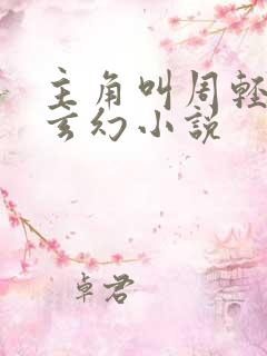 主角叫周轻羽的玄幻小说