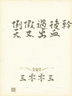 例假过后干净几天又出血