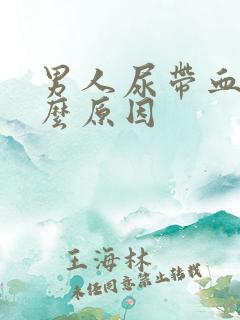 男人尿带血是什么原因