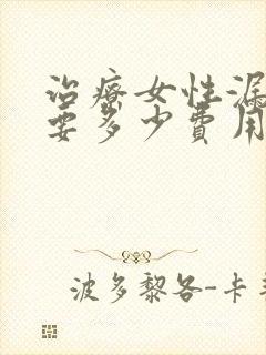 治疗女性漏尿需要多少费用