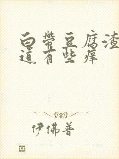 白带豆腐渣样阴道有些痒