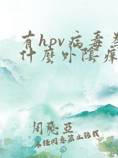 有hpv病毒为什么外阴痒
