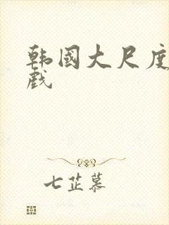 韩国大尺度激情戏