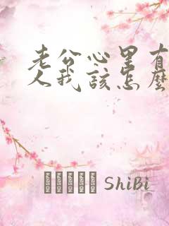 老公心里有了别人我该怎么办