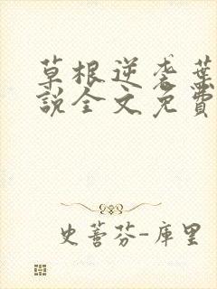 草根逆袭叶楚小说全文免费阅读