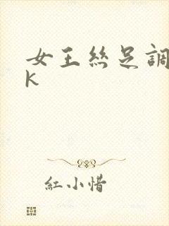 女王丝足调教vk