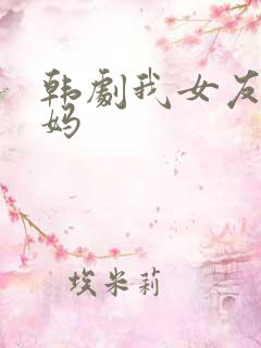 韩剧我女友的妈妈