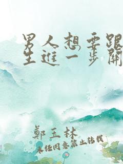 男人想要跟你发生进一步关系怎么拒绝