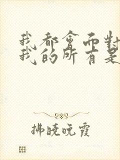 我都会面对你给我的所有是什么歌