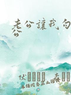 老公让我勾引公公