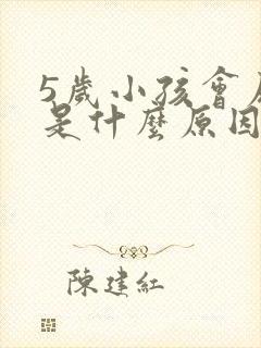 5岁小孩会尿床是什么原因